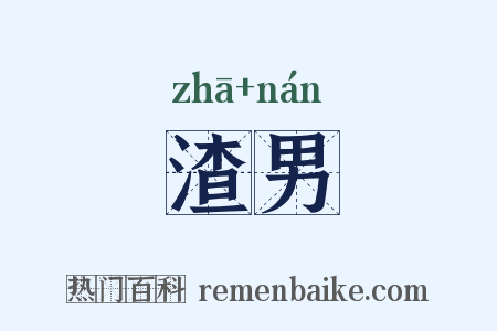 渣男是什么意思的图片